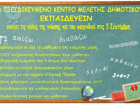 ΜΕΛΕΤΗ ΓΙΑ ΠΑΙΔΙΑ ΔΗΜΟΤΙΚΟΥ ΠΑΤΡΑ